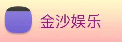 金沙娱乐 Logo